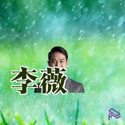 李薇