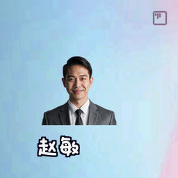 赵敏