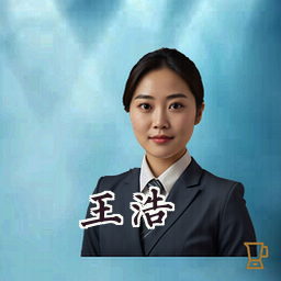 王浩